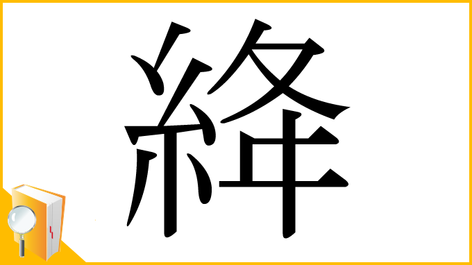 漢字「絳」