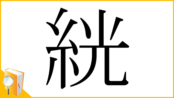 漢字「絖」