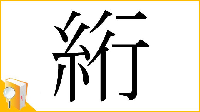漢字「絎」