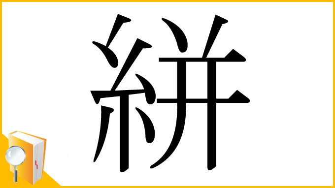 漢字「絣」