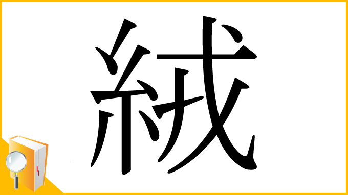 漢字「絨」