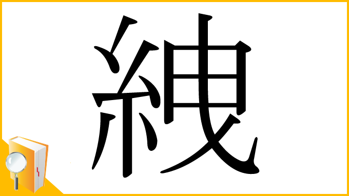 漢字「絏」