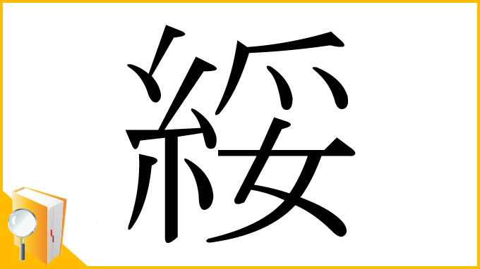 漢字「綏」
