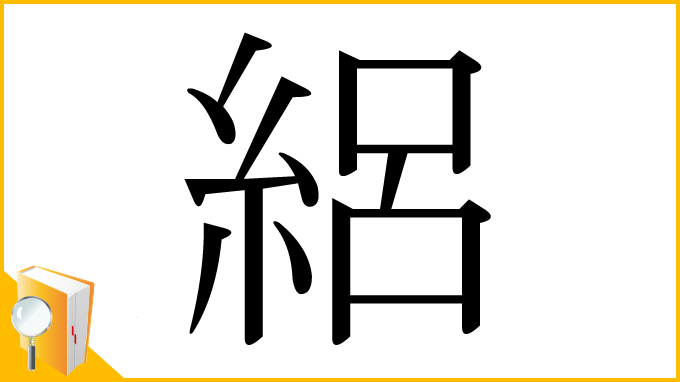 漢字「絽」