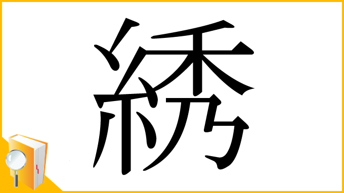 漢字「綉」