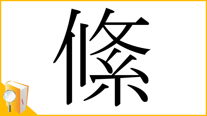 漢字「絛」