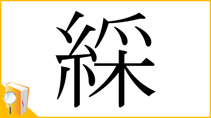 漢字「綵」