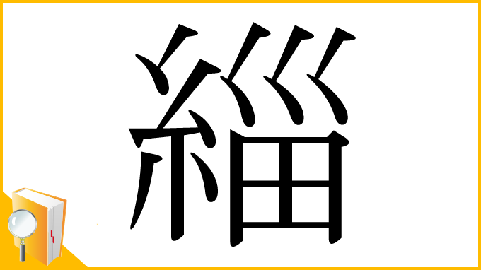 漢字「緇」