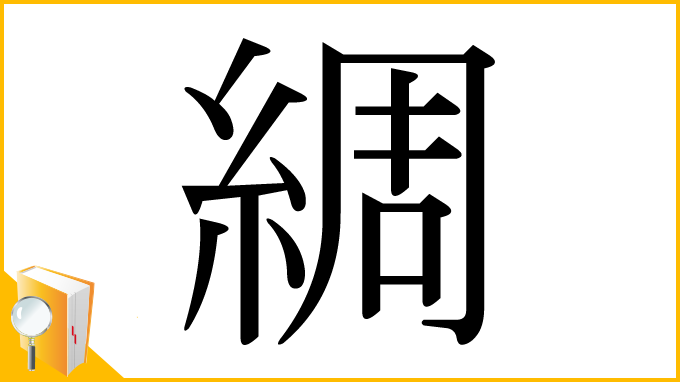 漢字「綢」