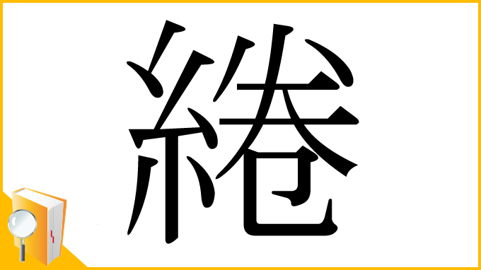 漢字「綣」