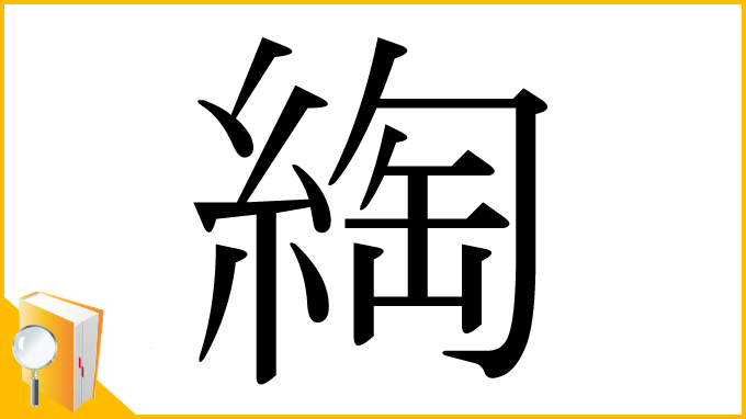 漢字「綯」