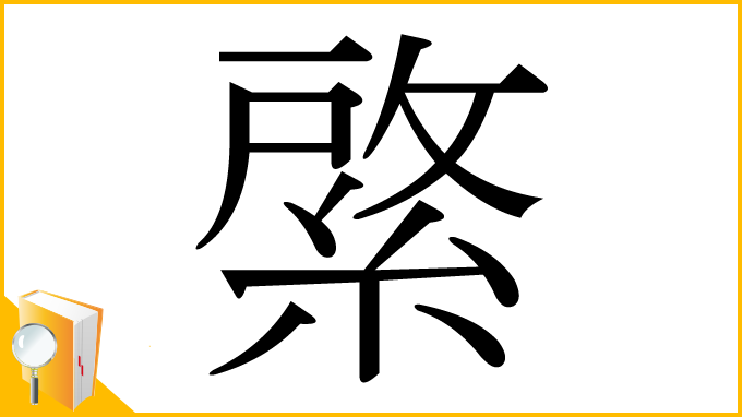 漢字「綮」