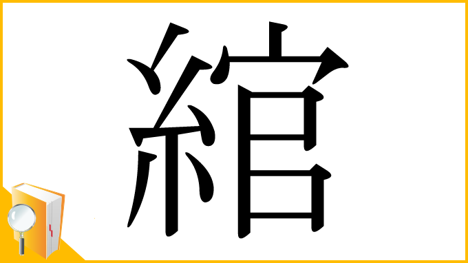 漢字「綰」