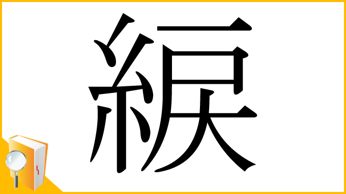 漢字「綟」