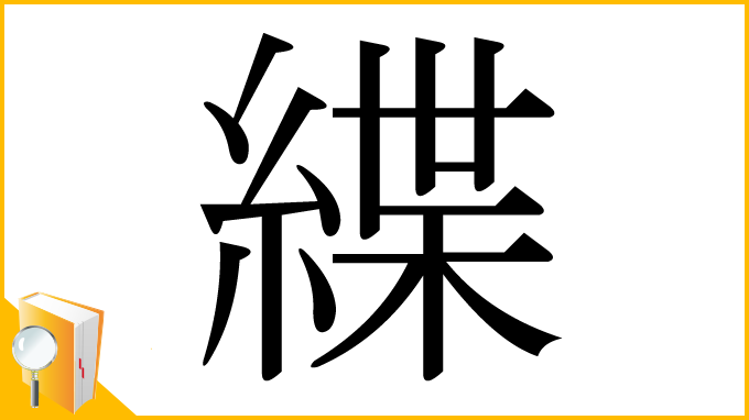 漢字「緤」