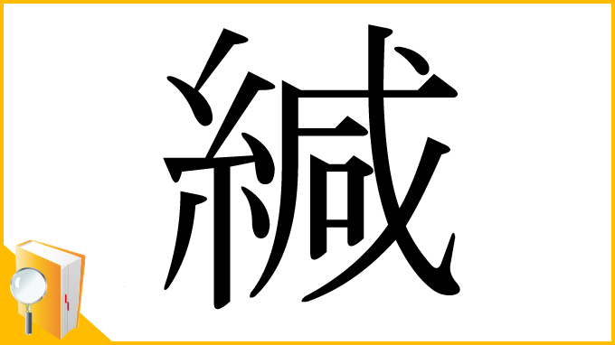 漢字「緘」
