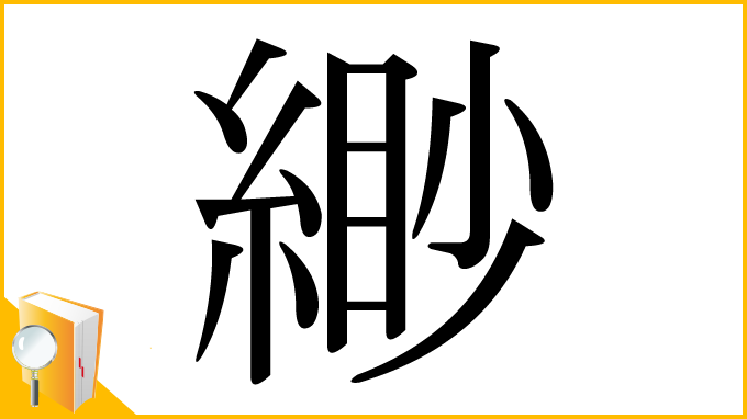 漢字「緲」