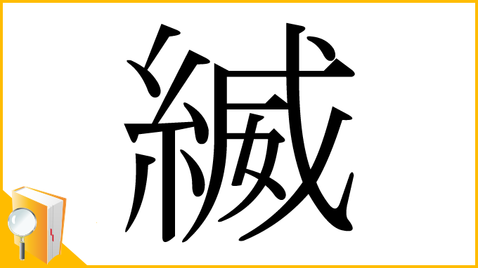 漢字「縅」