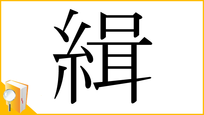 漢字「緝」