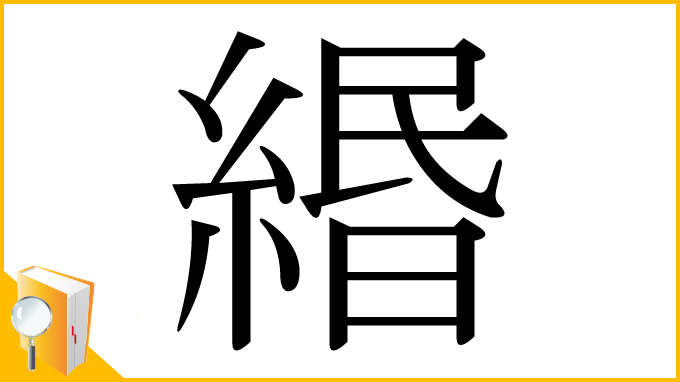 漢字「緡」