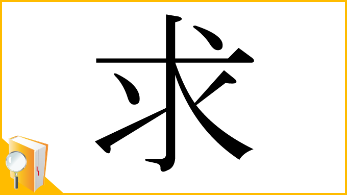 漢字「求」