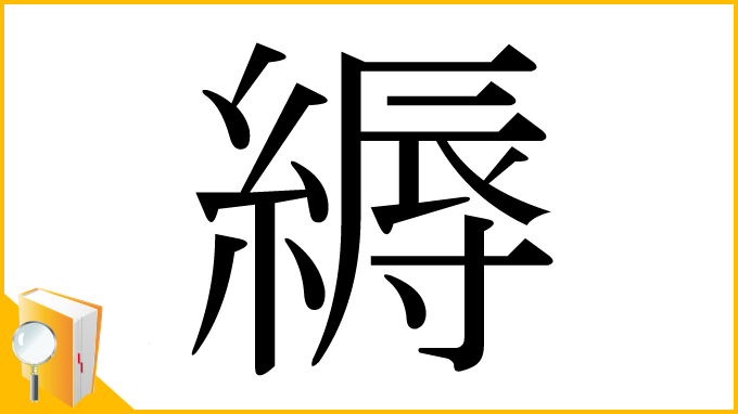 漢字「縟」