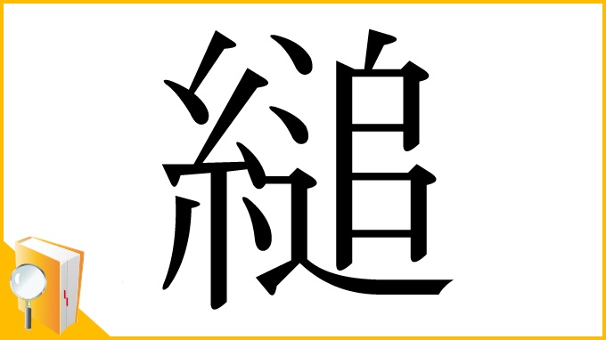 漢字「縋」