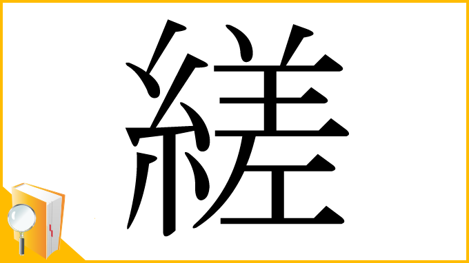 漢字「縒」