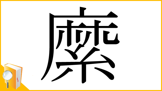 漢字「縻」