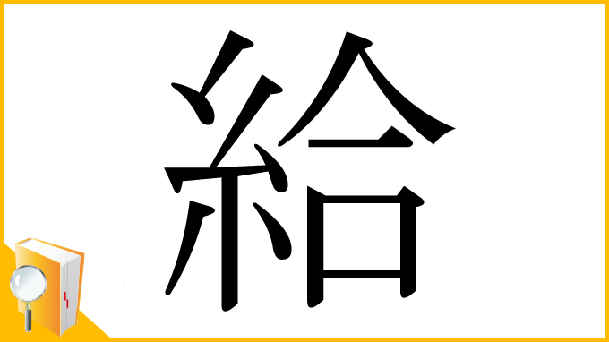 漢字「給」