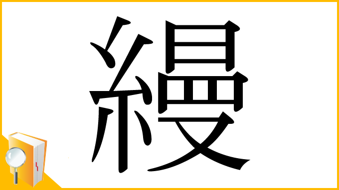 漢字「縵」