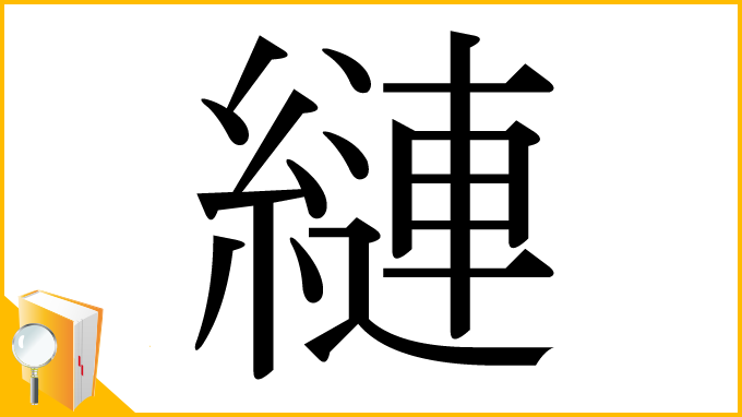 漢字「縺」