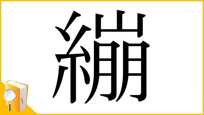 漢字「繃」