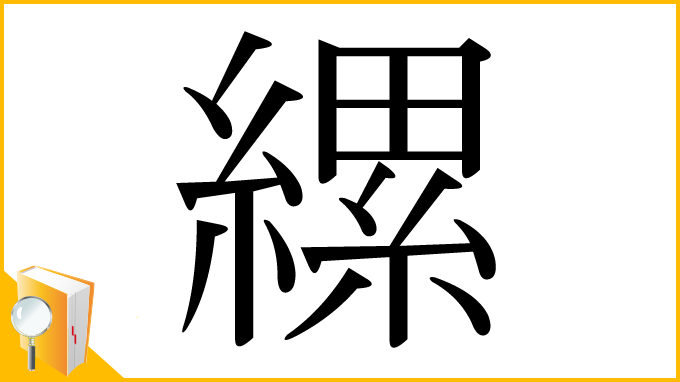 漢字「縲」