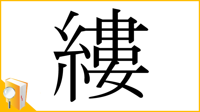 漢字「縷」