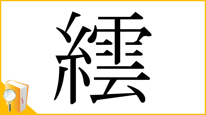 漢字「繧」