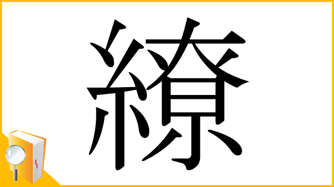 漢字「繚」