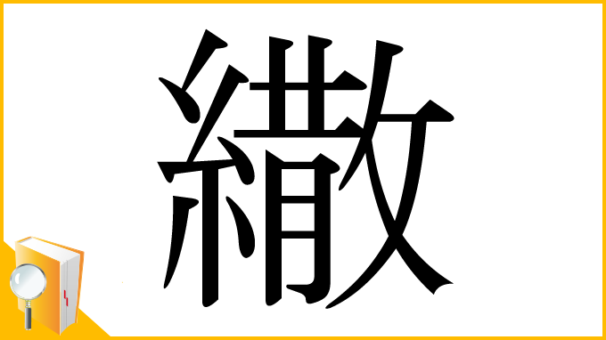 漢字「繖」