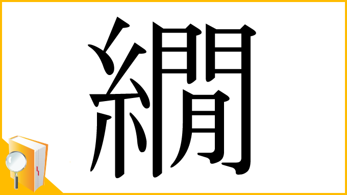 漢字「繝」