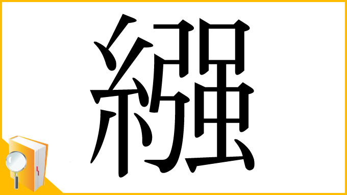 漢字「繦」