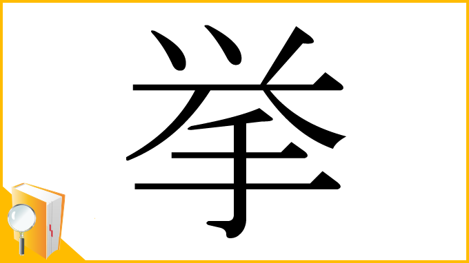 漢字「挙」