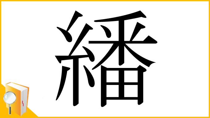 漢字「繙」