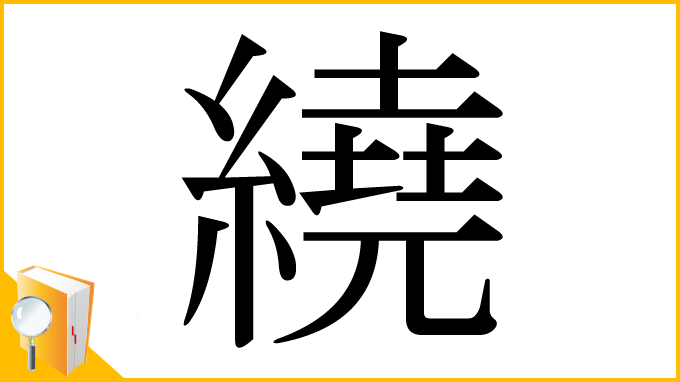 漢字「繞」