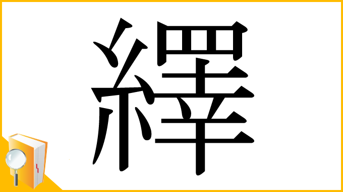漢字「繹」