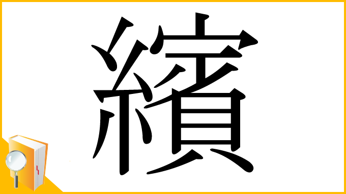 漢字「繽」