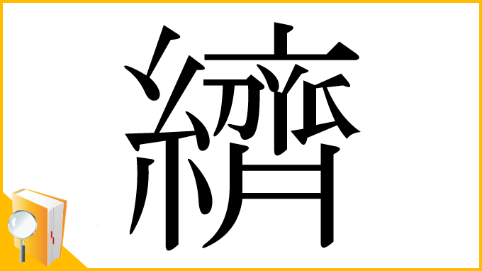 漢字「纃」