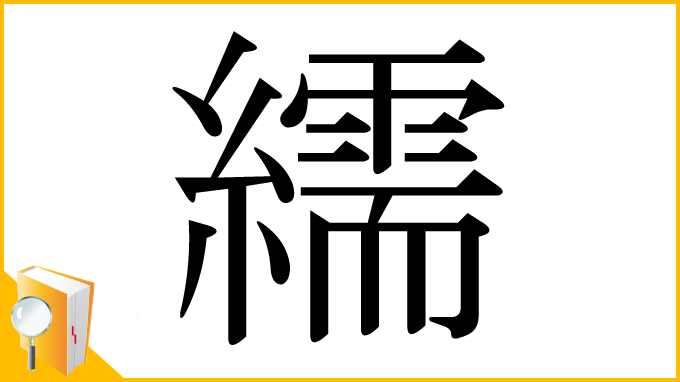 漢字「繻」