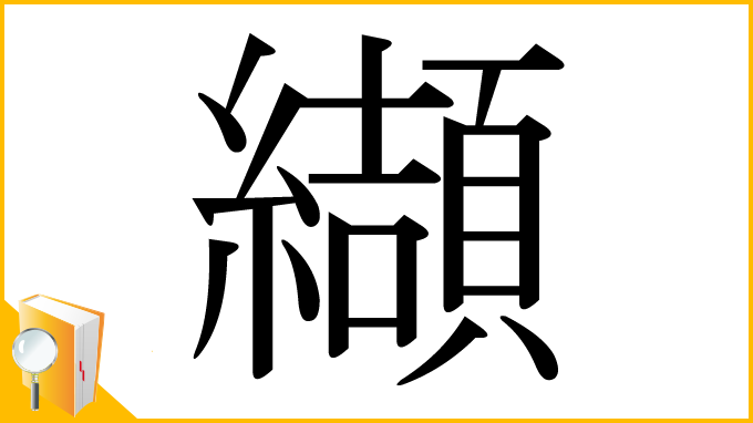 漢字「纈」