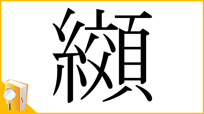 漢字「纐」