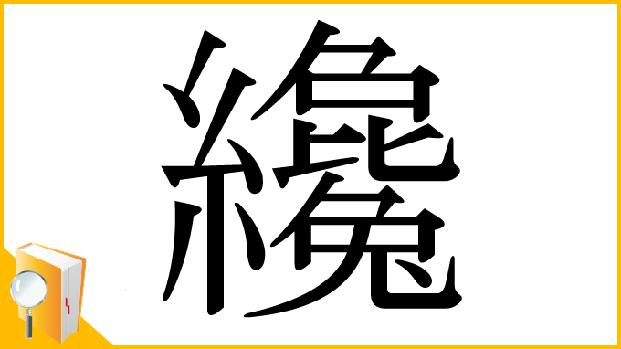 漢字「纔」